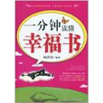 一分钟读懂幸福书
