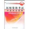 中医执业医师医师资格考试习题集