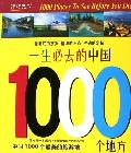 一生必去的中国1000个地方 一生必去的中国1000个地方