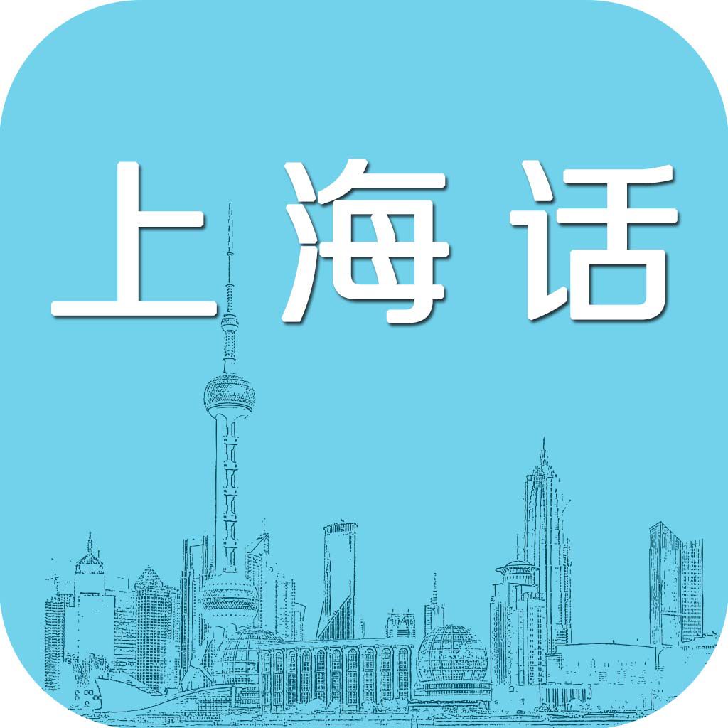 上海方言(上海人使用的语言) 上海方言(上海人使用的语言)