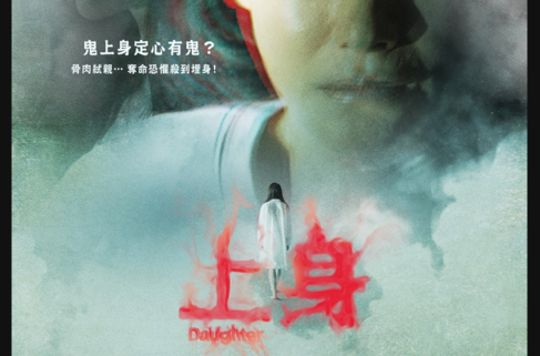 上身(2016年香港恐怖电影)