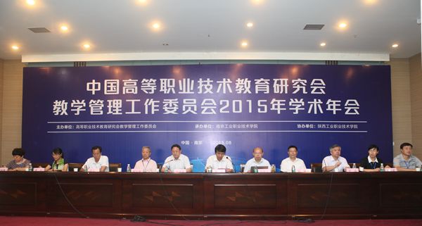 中国高等职业技术教育研究会