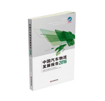 中国汽车物流发展报告(2016)