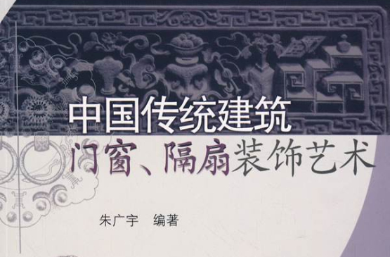 中国传统建筑：门窗、隔扇装饰艺术