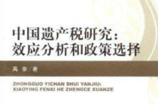 中国遗产税研究：效应分析和政策选择