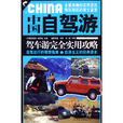 中国自驾游