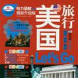 美国旅行Let\x27s Go