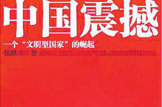 中国震撼