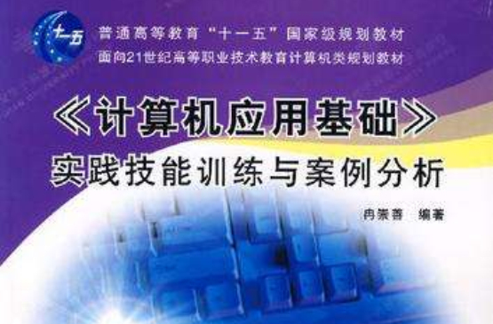 《计算机套用基础》实践技能训练与案例分析