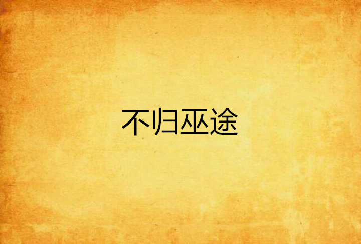 不归巫途