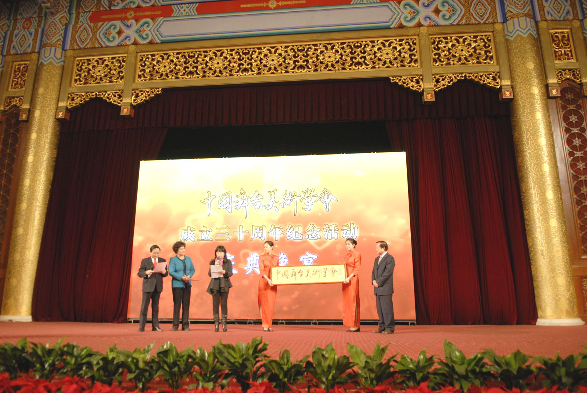 中国舞台美术学会 中国舞台美术学会