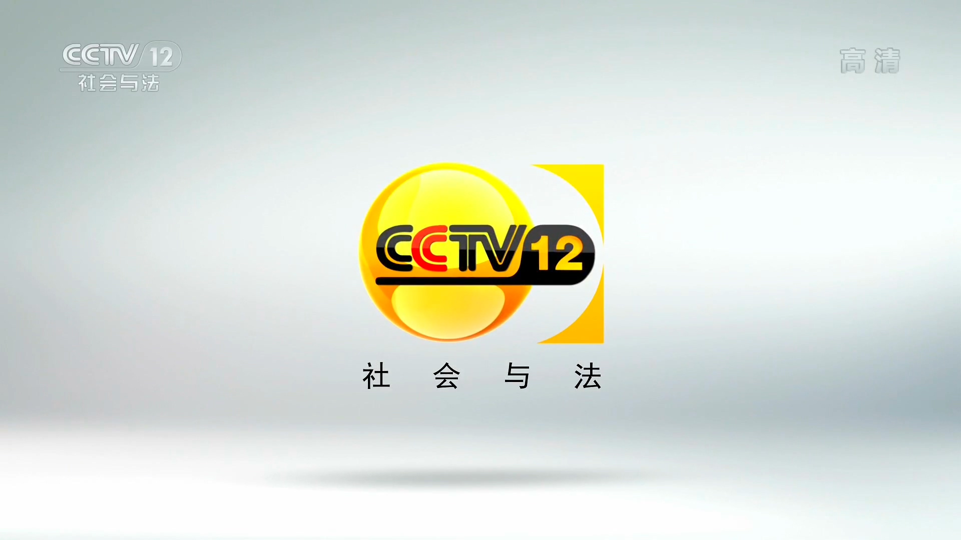 中央电视台社会与法频道