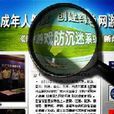 网路游戏实名制