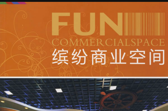 缤纷商业空间：休闲娱乐