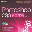 中文版Photoshop CS3完全掌握超级手册