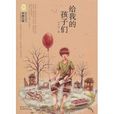 中国儿童文学经典100部：给我的孩子们