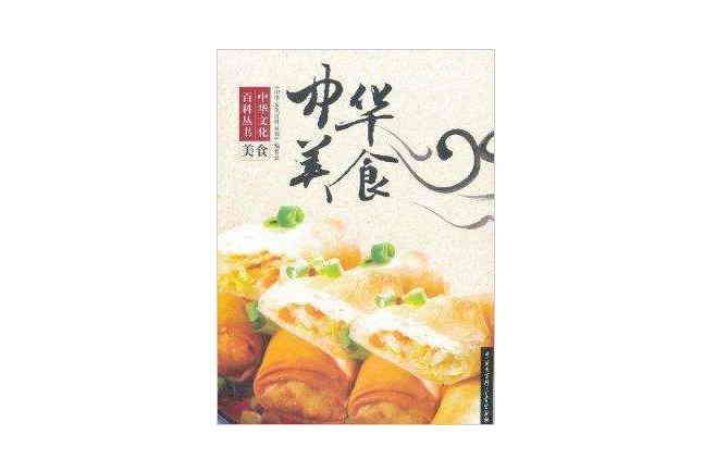 中华美食/中华文化百科丛书