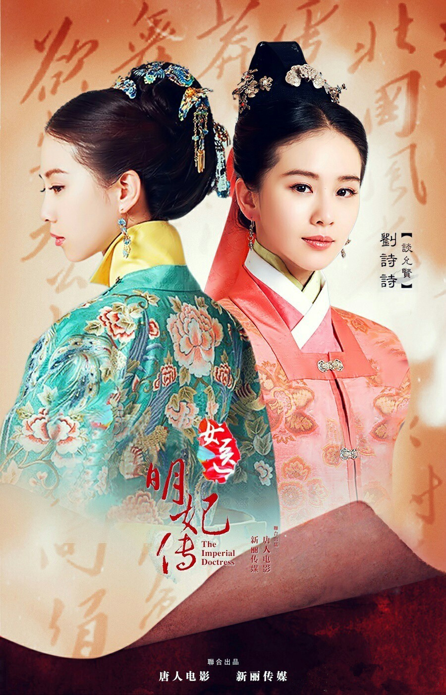 《女医·明妃传》海报 《女医·明妃传》海报