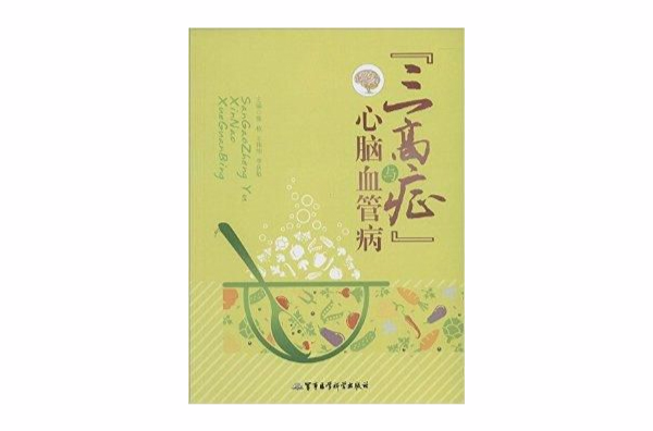 “三高症”与心脑血管病