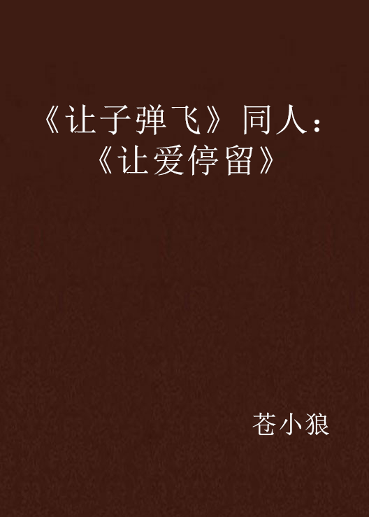 《让子弹飞》同人：《让爱停留》