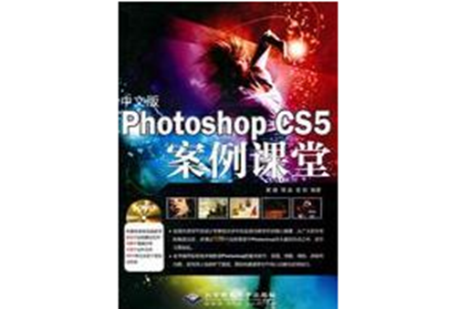中文版Photoshop CS5案例课堂