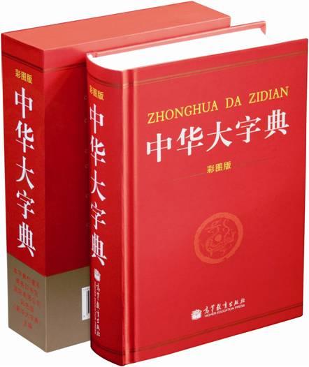 中华大字典(冯国超主编工具书)