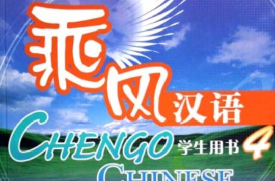 中国国家汉办规划教材·乘风汉语4