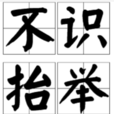 不识抬举