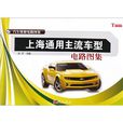 上海通用主流车型电路图集