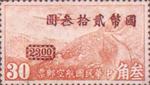 中华民国邮政航空邮票 中华民国邮政航空邮票