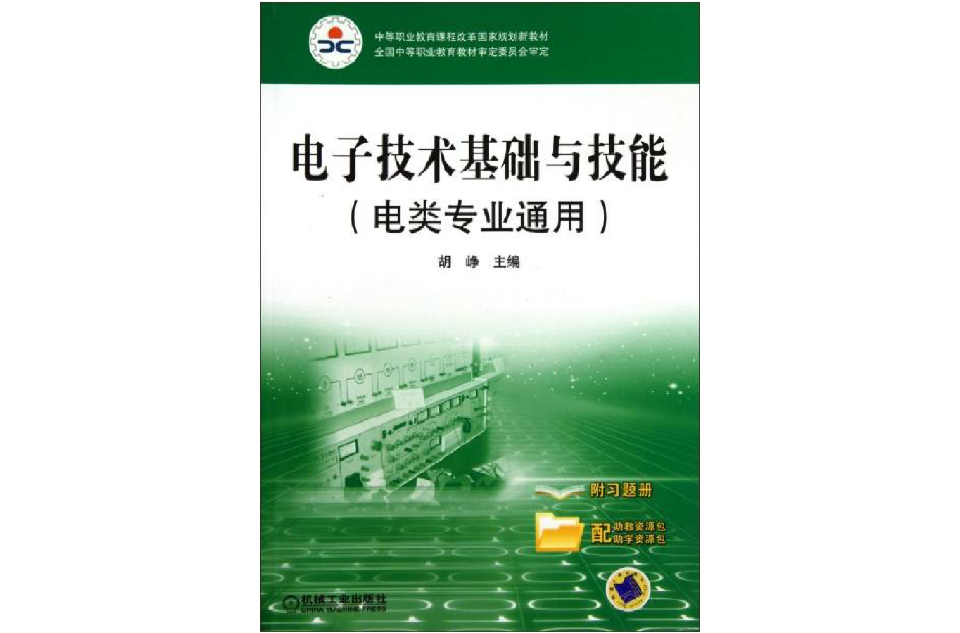 中等职业教育课程改革国家规划新教材·电子技术基础与技能