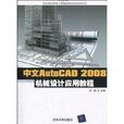中文AutoCAD2008机械设计套用