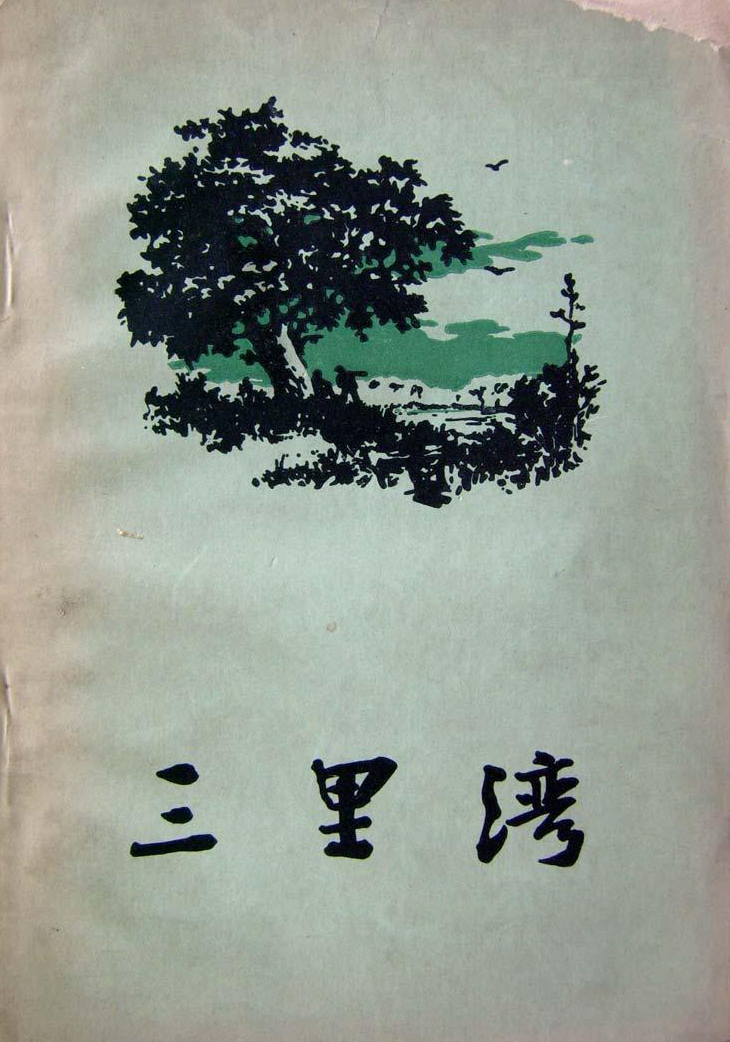 三里湾 三里湾
