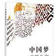 中国梦世界分享