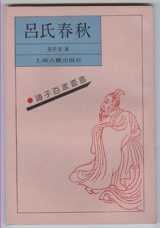 吕氏春秋 吕氏春秋