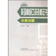紧缺人才培训丛书·英语高级口译资格证书分类试题