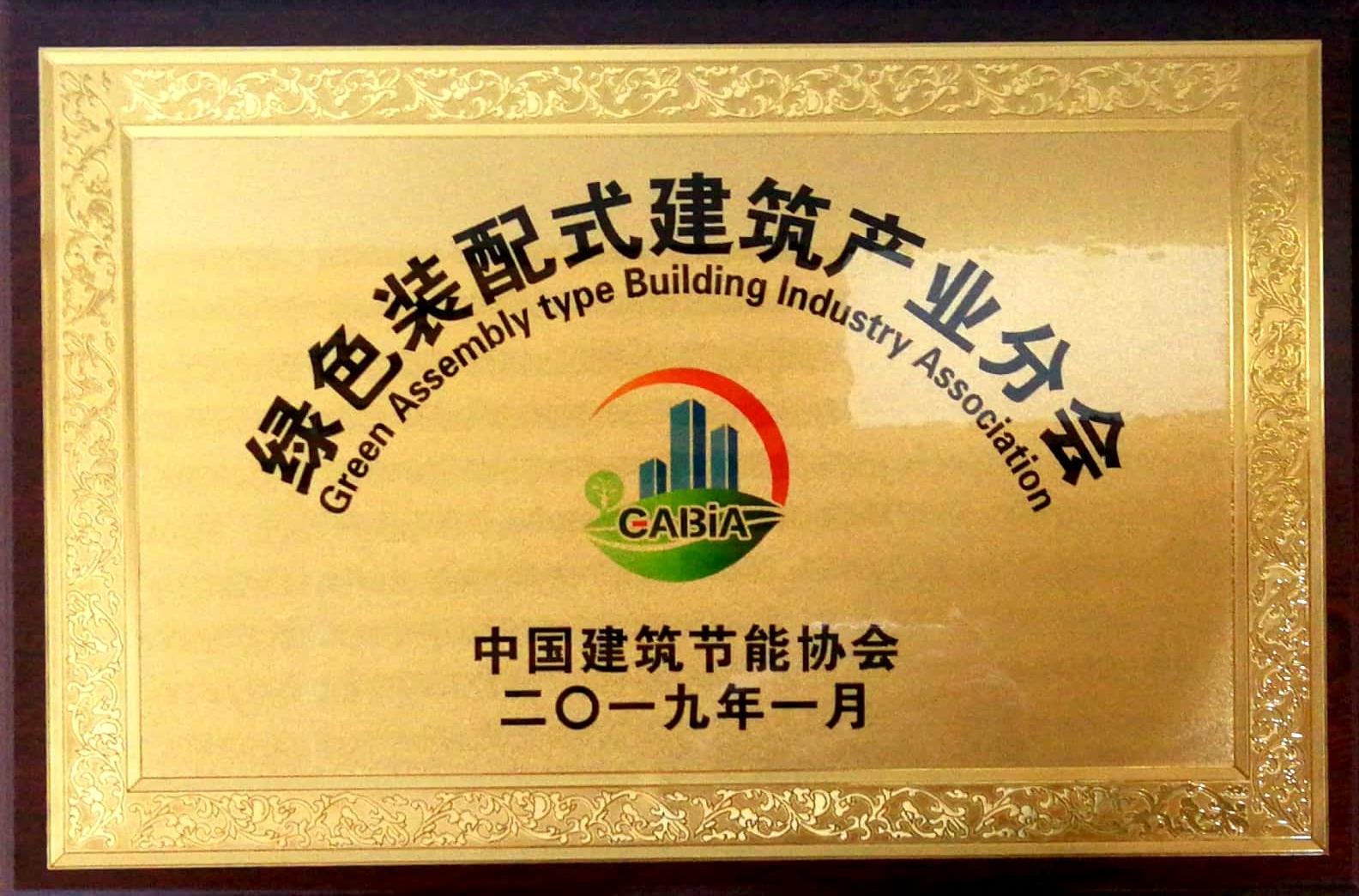 中国建筑节能协会绿色装配式建筑产业分会