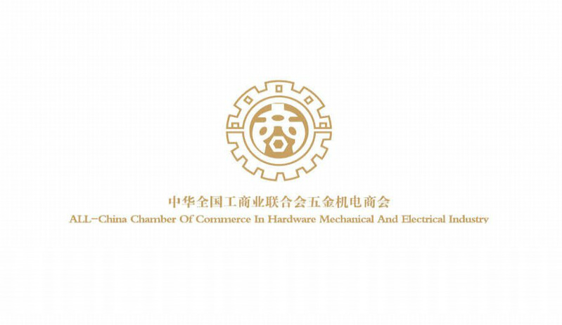 中华全国工商业联合会五金机电商会