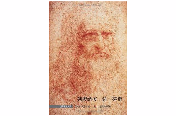 世界素描大系-李奥纳多·达·文西
