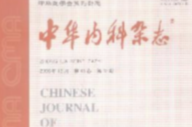 中华内科杂誌