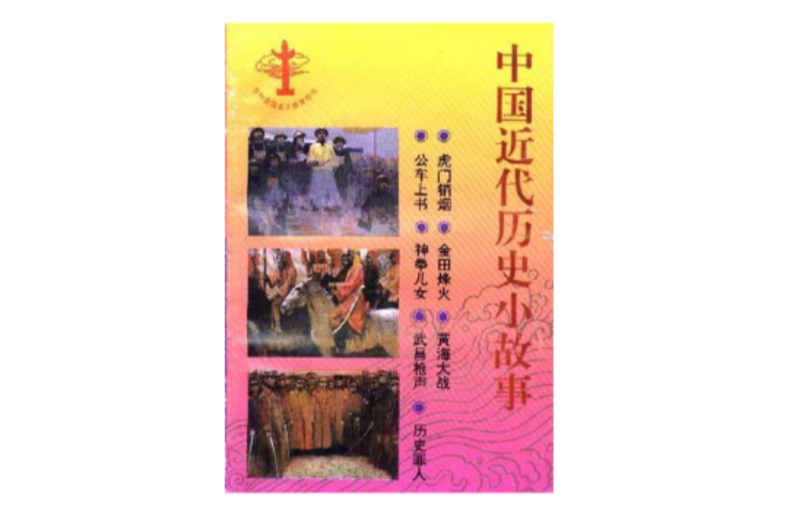 中国近代历史小故事
