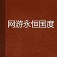 网游永恆国度