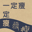 一定瘦
