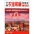 中国农业机械製造业厂商名录