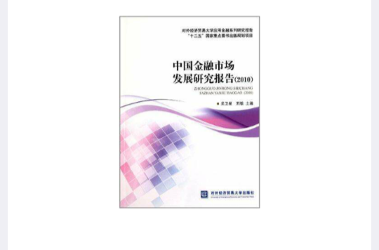 中国金融市场发展研究报告