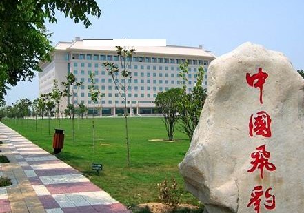 中国飞行试验研究院 中国飞行试验研究院