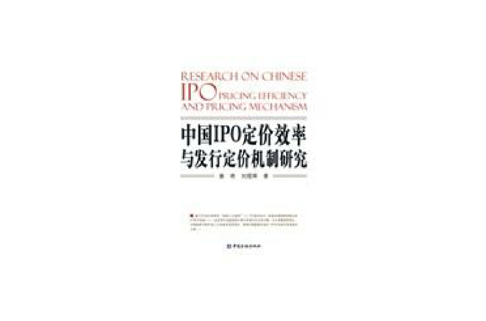 中国1PO定价效率与发行定价机制研究