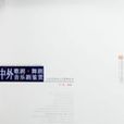 中外歌剧·舞剧·音乐剧鉴赏