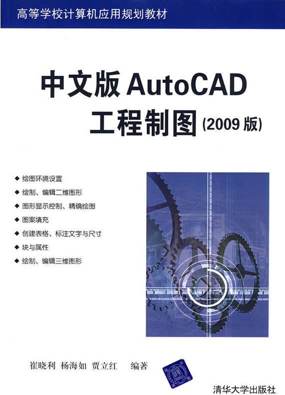 中文版AutoCAD工程製图（2009版）