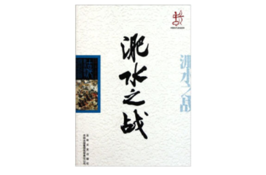 中国古代战役战争：淝水之战